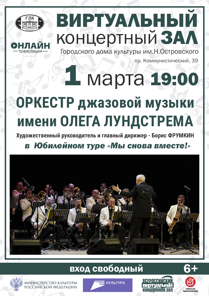 Городской дом культуры приглашает на концерт оркестра джазовой музыки |  28.02.2024 | Северск - БезФормата